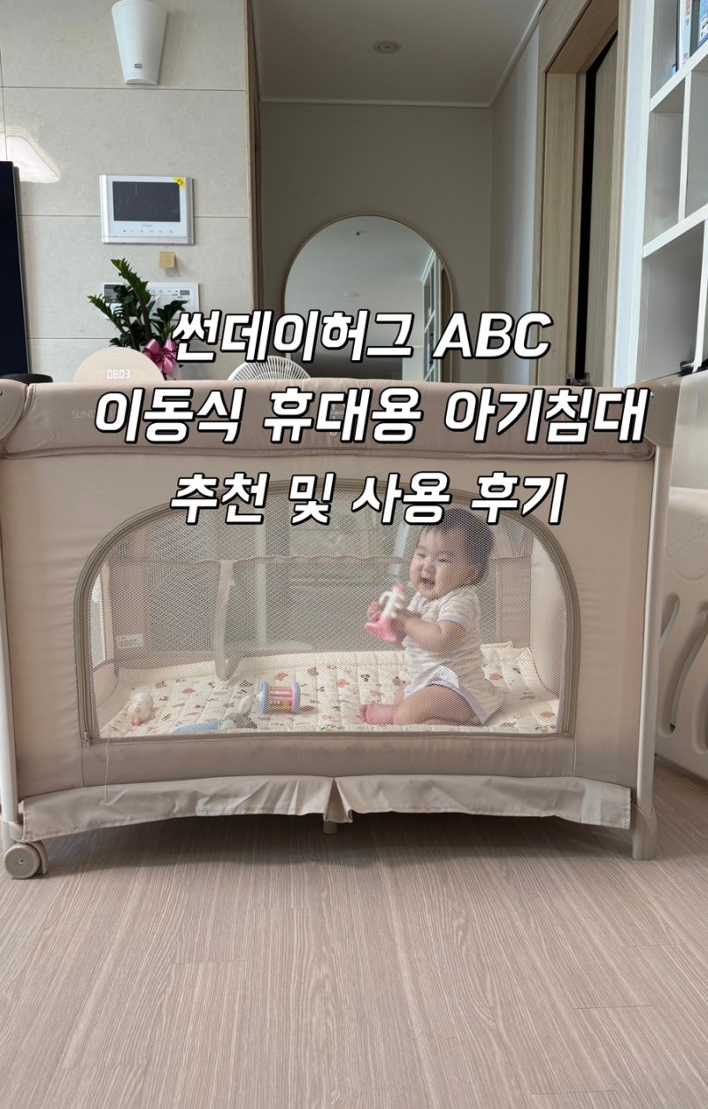 썬데이허그 ABC 이동식 휴대용 아기침대 추천 및 사용 후기