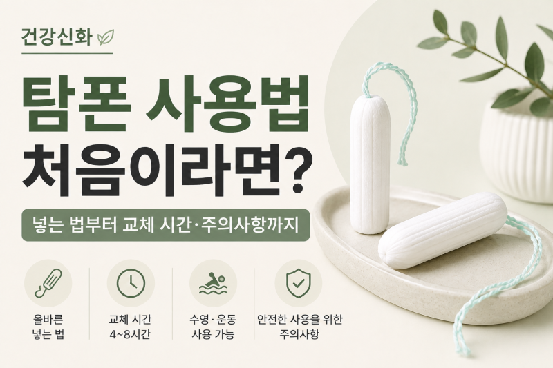 탐폰 사용법 처음이라면? 넣는 법부터 교체 시간·주의사항까지 완벽 가이드
