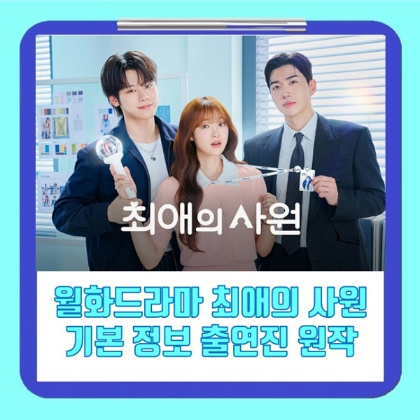 최애의 사원 기본정보 출연진 김혜준 인물관계도 원작 웹툰 덕계못 뜻 재방송 OTT 다시보기 tv....