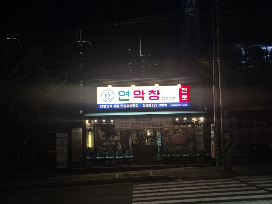 연막창 초곡점 사진 1