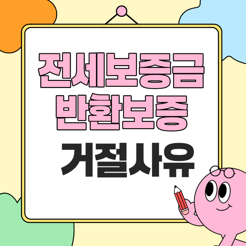 전세 계약 전 필수 확인! 보증보험 가입이 거절되는 경우