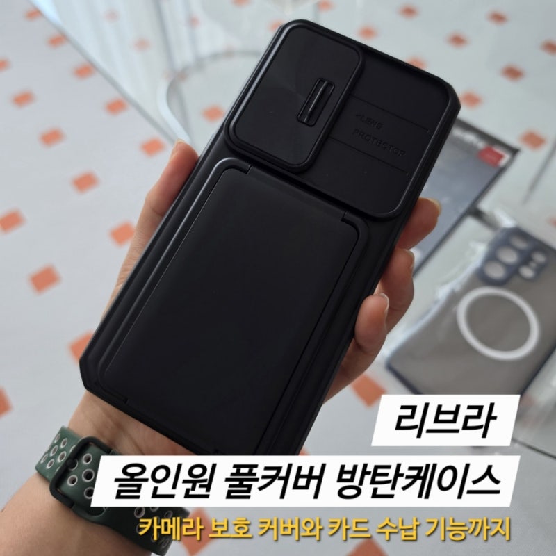 갤럭시 S26 울트라 케이스 추천, 카드 수납부터 카메라 보호까지, 리브라 올인원 풀커버 방탄 ....
