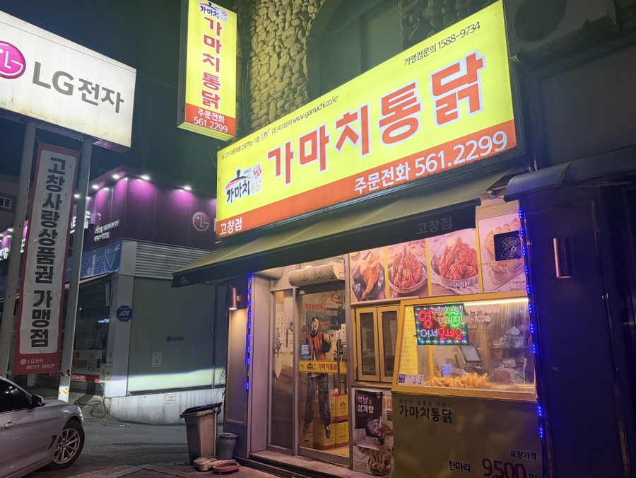 가마치통닭 고창월곡점 사진 2