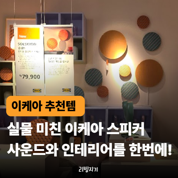 스피커야 오브제야? 실물 보고 놀란 "이케아" 신제품