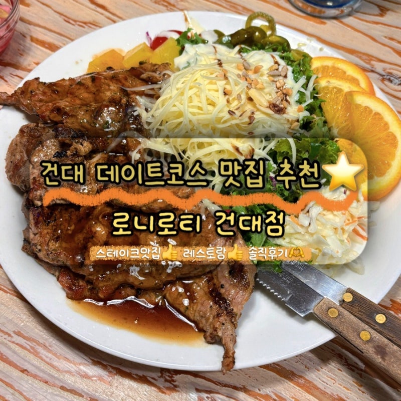 건대 데이트맛집 로니로티 스테이크 후기