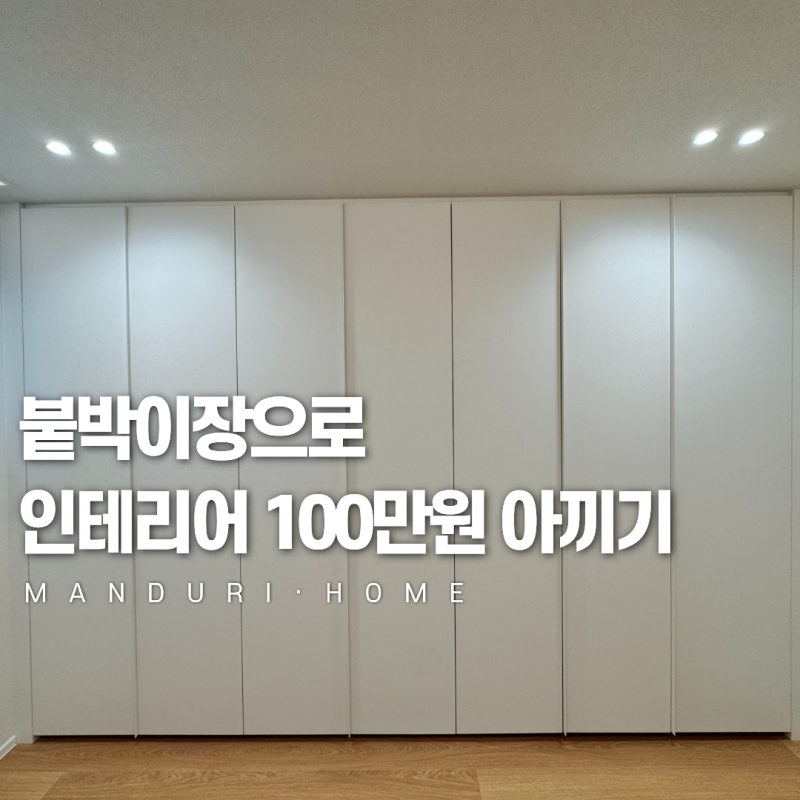 솔리에 붙박이장 설치 후기, 한샘 보루네오 대신 선택한 이유