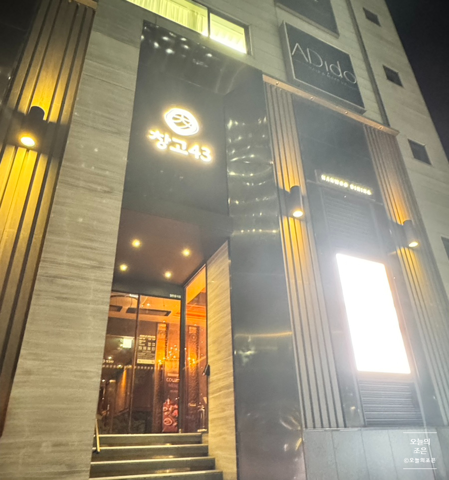 창고43 청담점 사진 2
