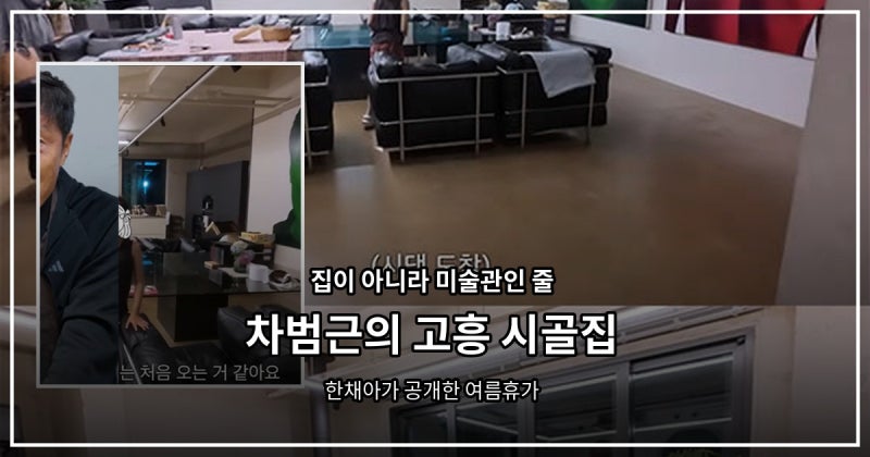 “집이 아니라 미술관인 줄…” 한채아가 공개한 차범근의 고흥 시골집