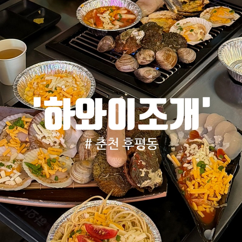[후평동맛집/춘천조개구이] 싱싱한 제철 해산물 먹으려면 여기로 오세요 '하와이조개 춘천점....