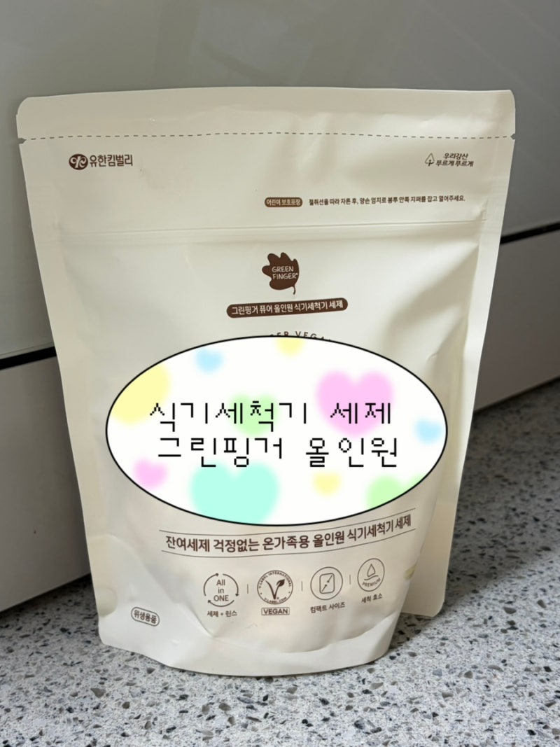 아기 식기 잔여세제 걱정 끝! 지퍼락 보관도 편한 그린핑거 퓨어 올인원 식기세척기 세제 후....