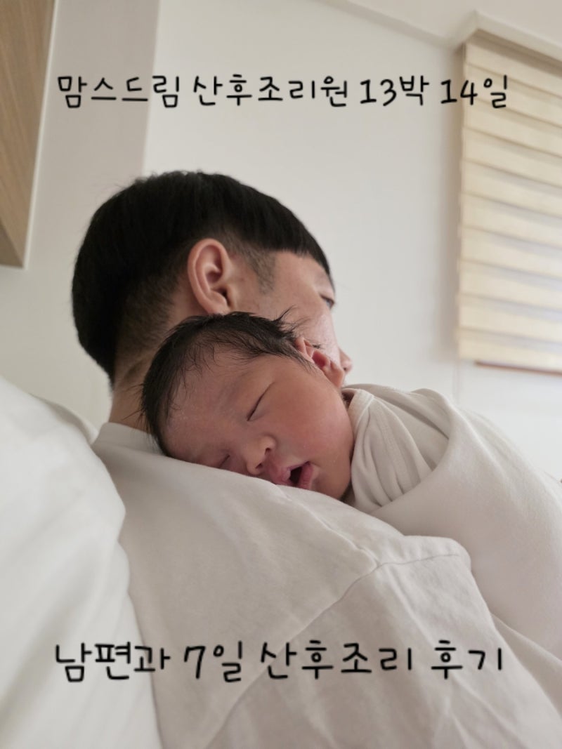 김해 맘스드림 산후조리원 2주 13박 14일 디럭스룸 후기 및 금액 :) 언제든지 모자동실 가능 , ....