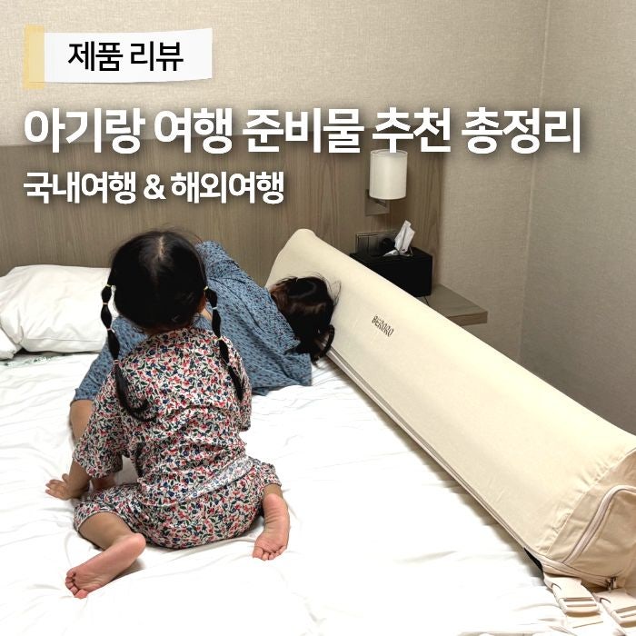 국내 아기랑 여행 준비물 총정리, 해외여행 베로로 에어 침대가드 사용 후기