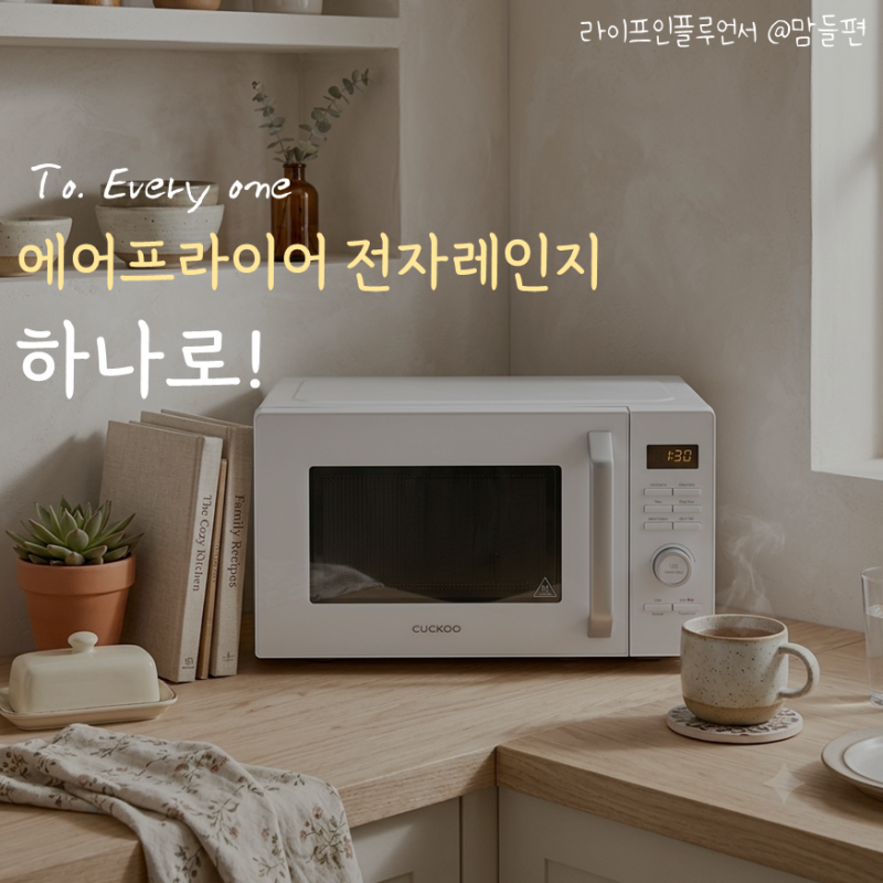 에어프라이어 전자레인지를 한번에? 쿠쿠 전기오븐전자레인지 CMW-KO2510EW 25L 그레이스화이트
