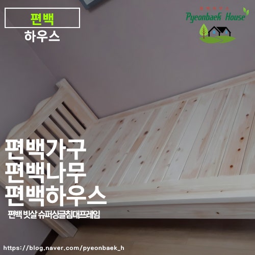 국내산 편백나무 평상형 침대 프레임 슈퍼싱글 빗살 헤드 편백 하우스