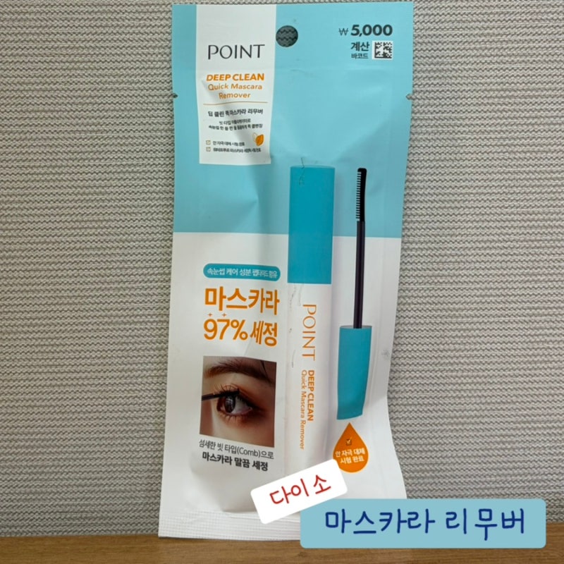 포인트 딥 클린 퀵 마스카라 리무버 키스미 저렴이