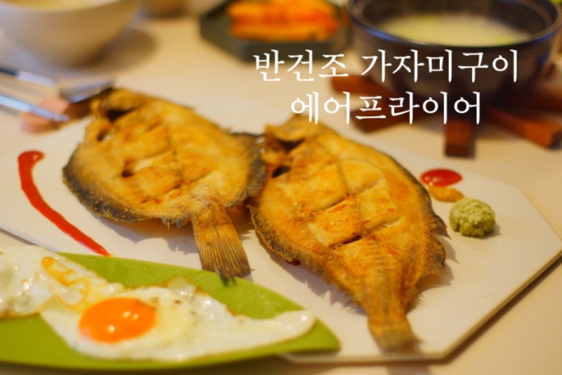 생선구이 에어프라이어로 뚝딱 - 반건조가자미 구이 ! 신영건어물 기름가자미 뜻 / 요리 / 시....