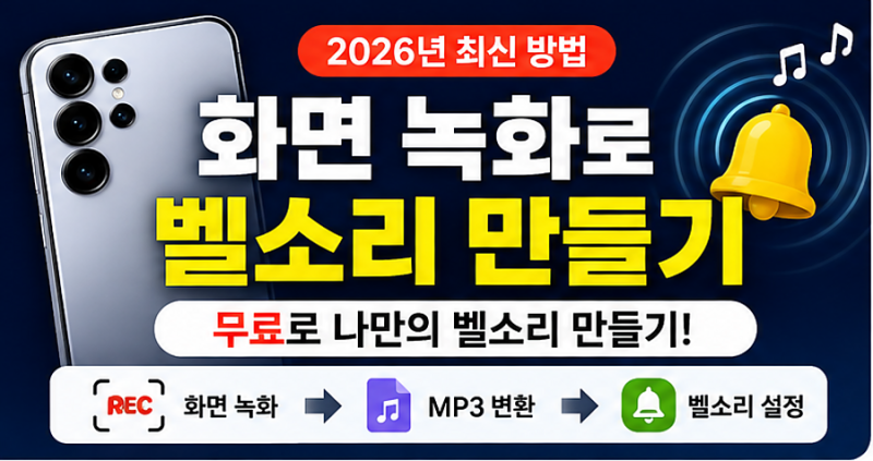 벨소리 만들기 무료 유튜브 화면 녹화 후 MP3로 변환해 갤럭시 벨소리 설정하는 법