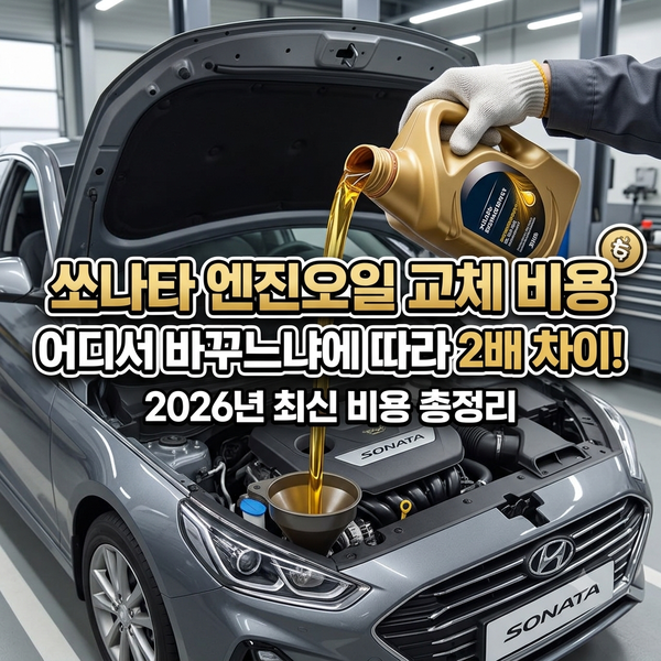 현대 쏘나타 엔진오일 교체 비용 총정리! 반값으로 아끼는 법