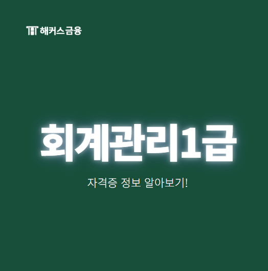 회계관리 1급 시험일정, 2026년 접수기간, 합격률, 과목, 난이도, 자격증 정보