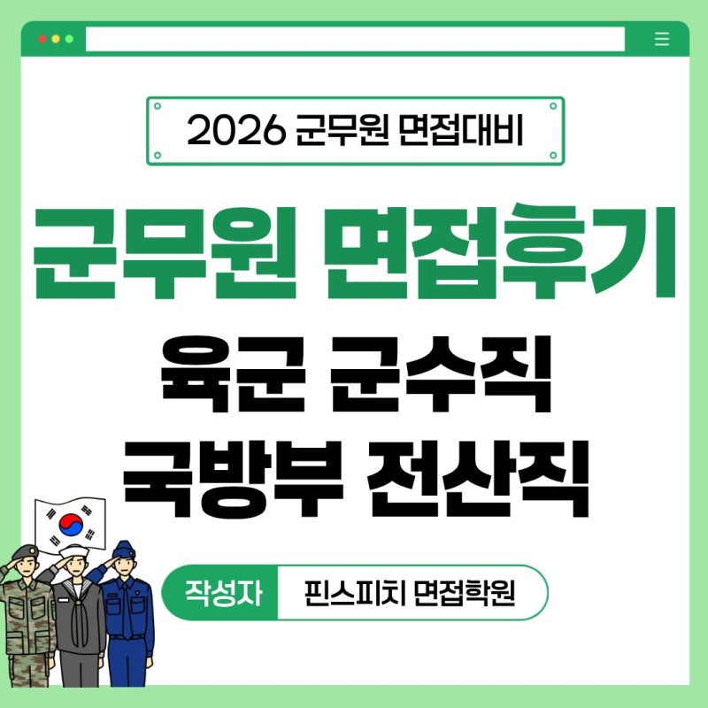 군무원 면접준비 - 후기 (2025 육군 군수직, 국방부 전산직)