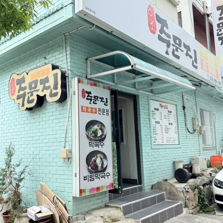 이조주문진막국수 사진 3