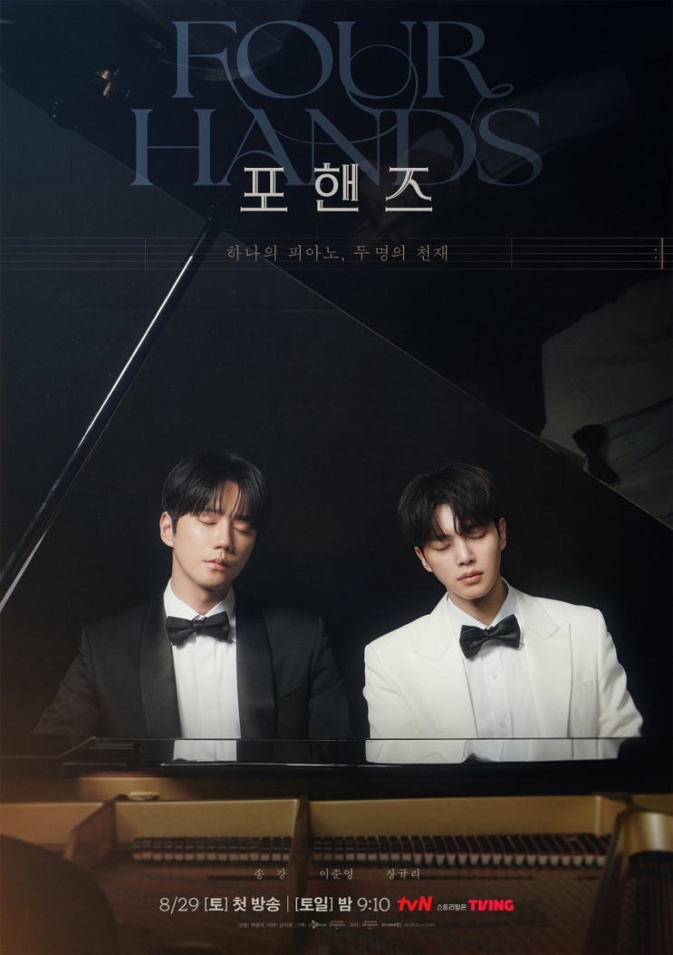 드라마 <b>포핸즈</b> 송강&이준영 신작