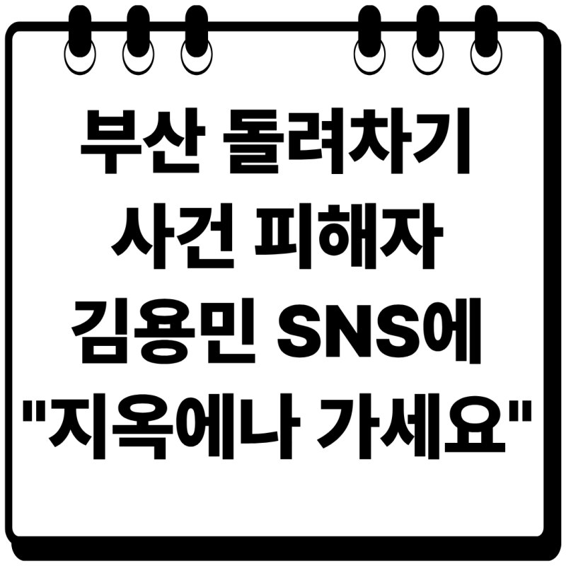 [이슈/정치] 민주당 김용민 의원 SNS에 부산 돌려차기 피해자가 "지옥에나 가세요" 분노한 이....
