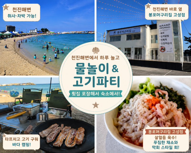 천진해수욕장 취사·타프 후기, 봉포머구리집 고성점 포장 막회 추천