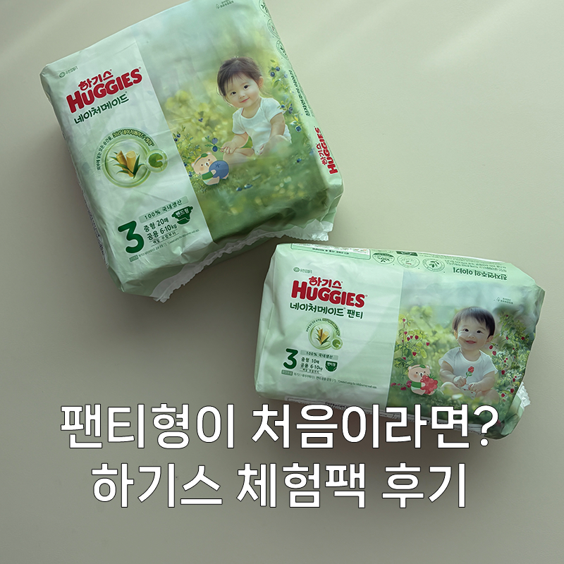 기저귀 팬티형 언제부터? 팬티형 밴드형 차이 하기스 기저귀 체험팩 내돈내산