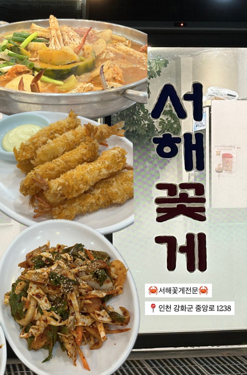 강화 꽃게탕 맛집 "서해꽃게전문"