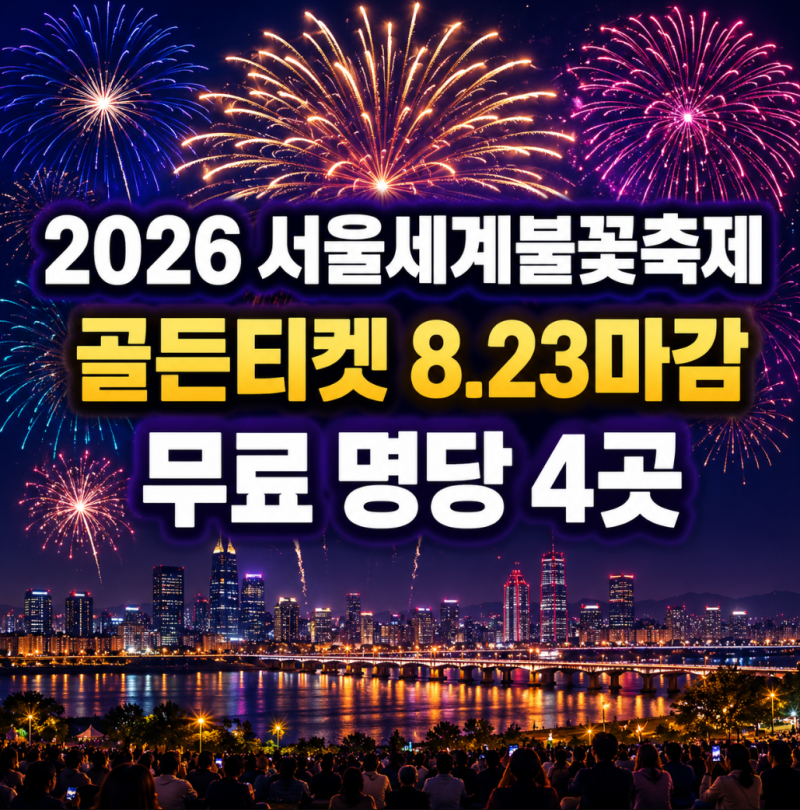 2026 여의도 불꽃축제 골든티켓 8.23마감, 명당 4곳