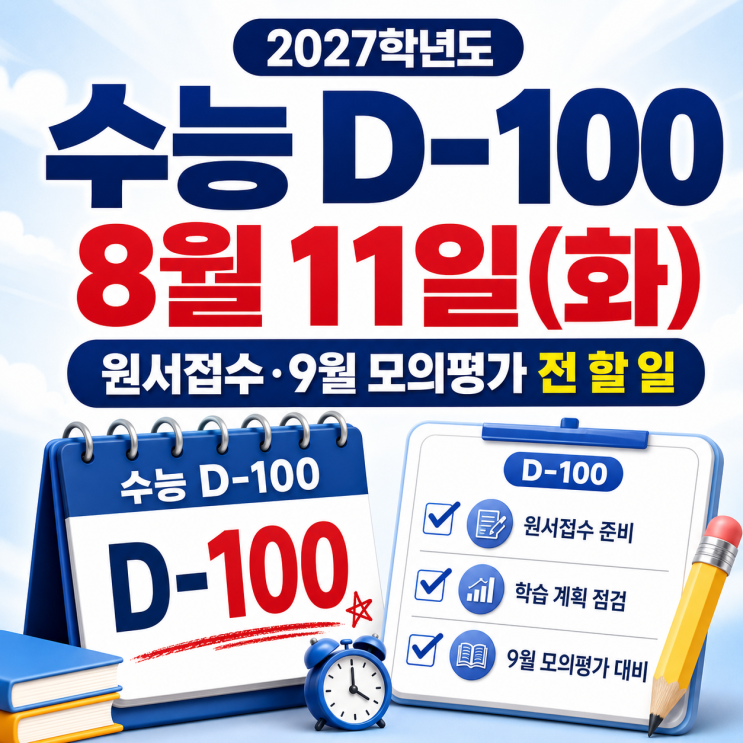 2027 <b>수능</b> 디데이 100일은 8월 11일, <b>원서접수</b>·9월 모의평가 전 할 일