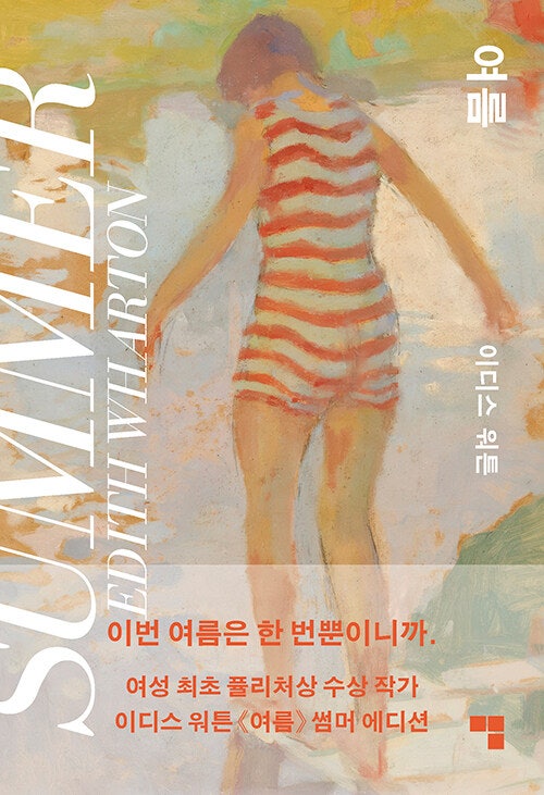 이디스 워튼 『여름』 - 여름, 가장 뜨거운 계절에 시작된 이야기