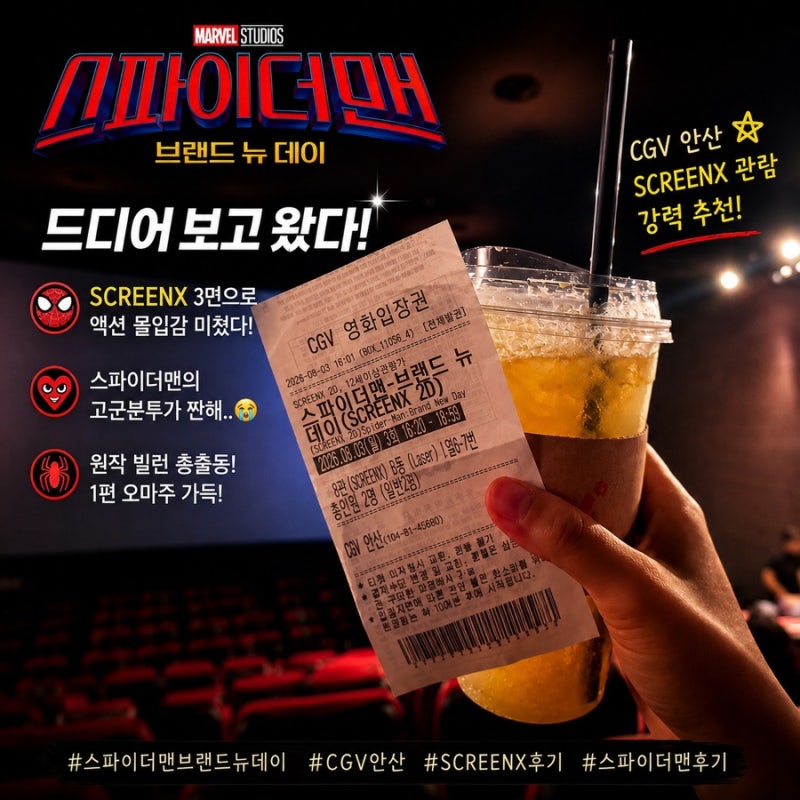 [CGV 안산] 스파이더맨4 브랜드 뉴 데이 ScreenX 솔직 후기! (쿠키 영상 분석 & 솔직 감상평)