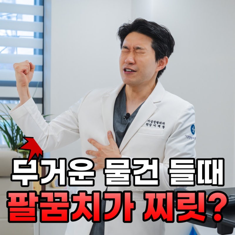 왼쪽 팔꿈치 통증 무거운 물건 들면 찌릿한 이유와 치료