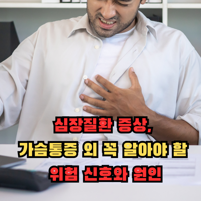 심장질환 증상, 가슴통증 외 꼭 알아야 할 위험 신호와 원인