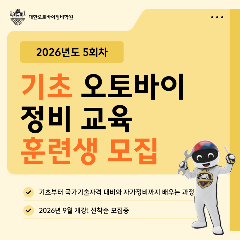 [국비지원 / 내일배움카드 훈련생 모집중] 기초 오토바이 정비 교육 5회차 훈련생 모집! (9/1 (....