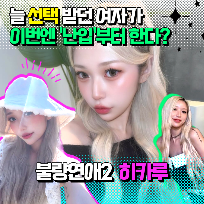 불량연애2 히카루｜"난입해도 될까요?" 한마디에 담긴 삼각관계 예고편
