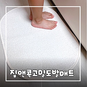 집앤콕 고밀도 발매트 실사용 후기