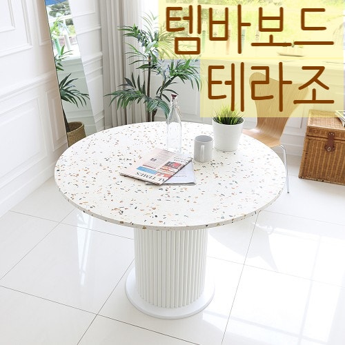 테라조원형상판 템바보드 4인용식탁