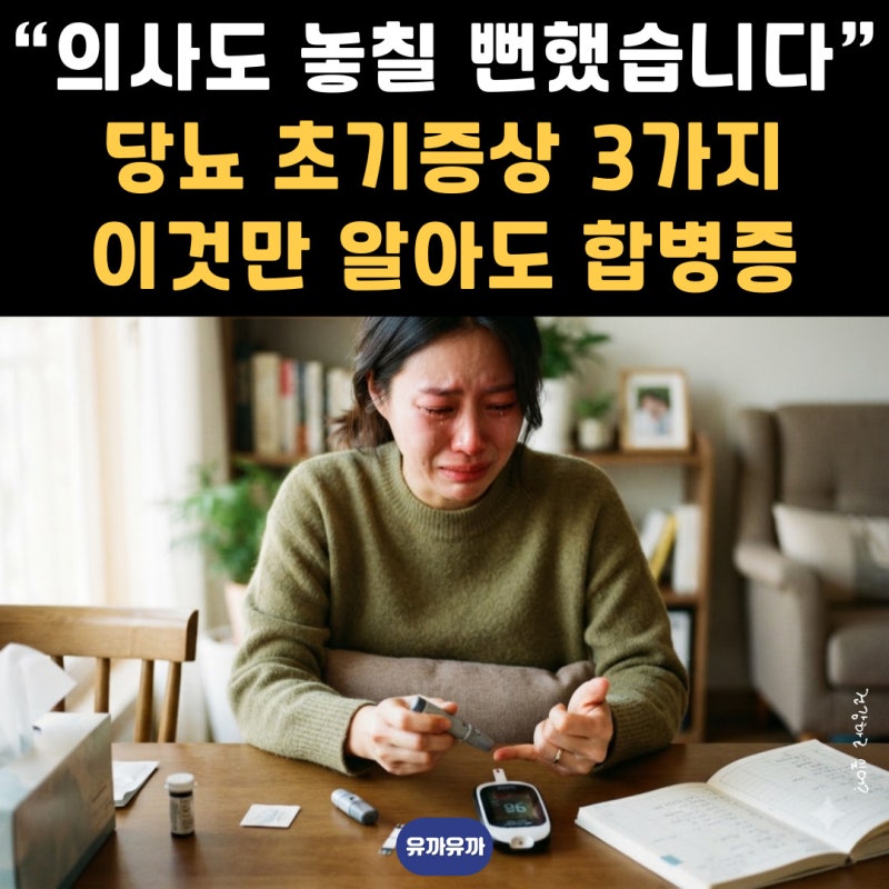“의사도 놓칠 뻔했습니다” 당뇨 초기증상 3가지, 이것만 알아도 합병증 막습니다!