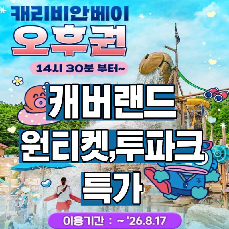 캐리비안베이 오후권 할인 특가 79,000원→39,000원 가격 정보