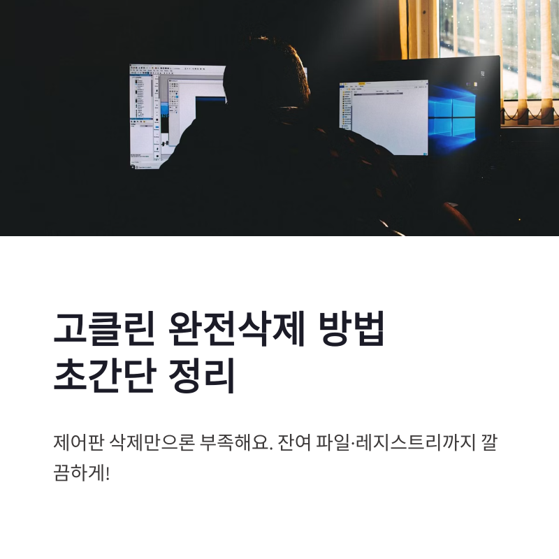고클린 삭제 방법과 레지스트리 완전제거 프로그램 초간단 정리