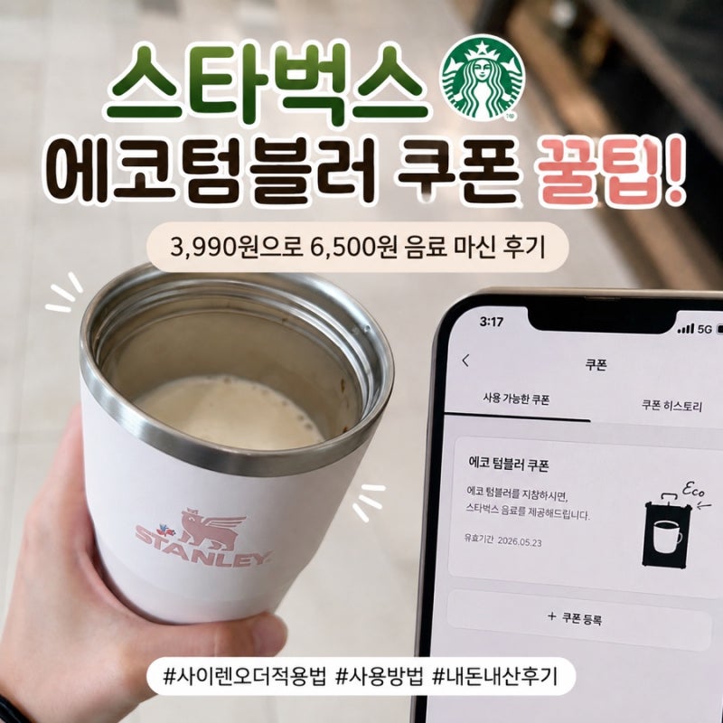 스타벅스 음료 싸게 먹는 방법! 에코텀블러 쿠폰 내돈내산 방문후기