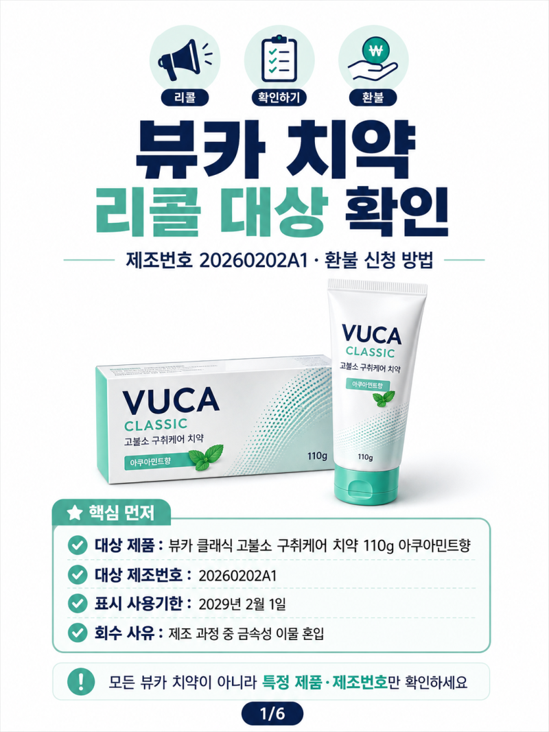 뷰카 치약 리콜 대상 확인｜제조번호 20260202A1·환불 신청 방법