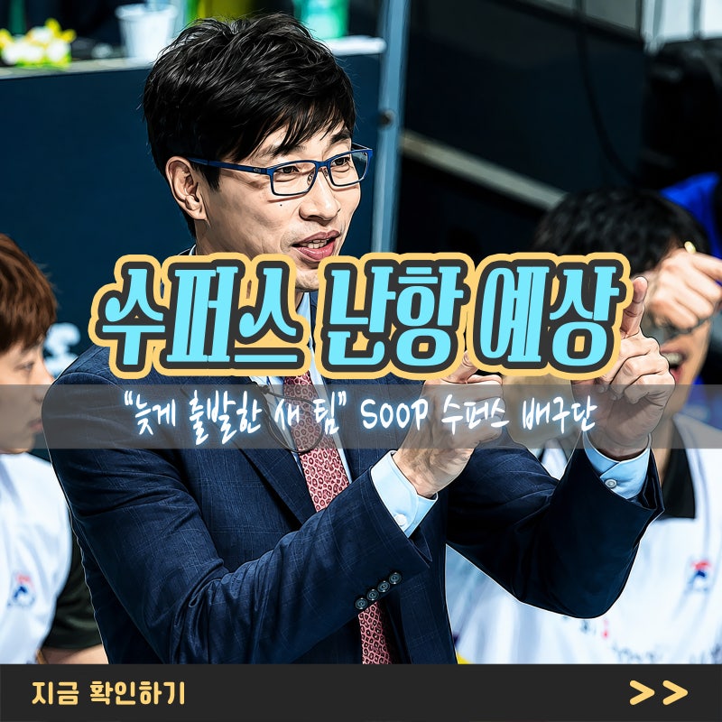 “늦게 출발한 새 팀” SOOP 수퍼스 배구단 창단 첫 시즌 난항 예상