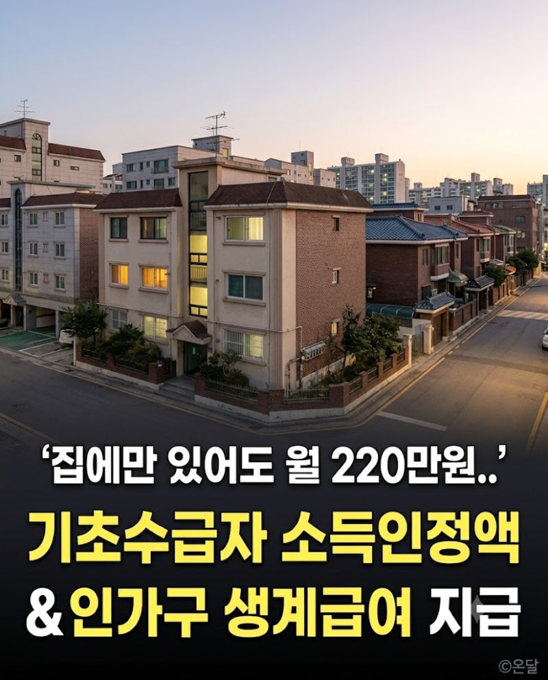 기초생활수급자 자격요건 소득인정액 계산과 4인가구 생계급여 지급일정 총정리