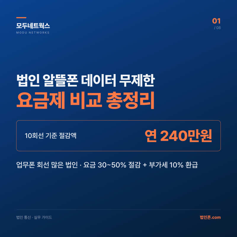 법인명의 알뜰폰 데이터 무제한 요금제 비교 총정리