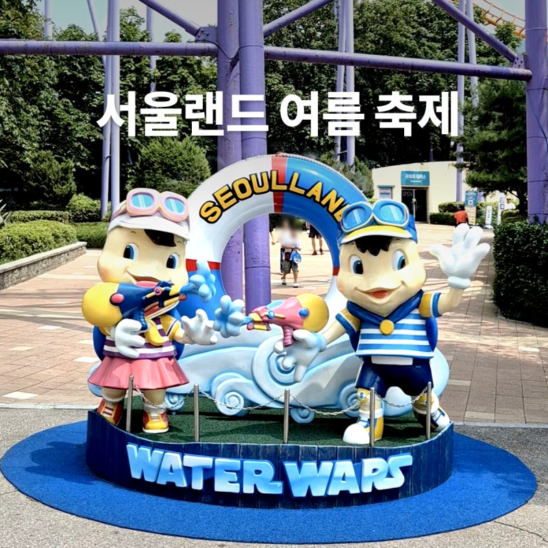 서울랜드 물총놀이 워터워즈, 백일홍 가든, 귀신동굴까지 여름 축제 이벤트 정리