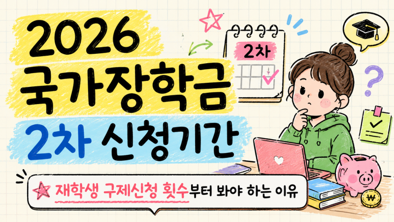 2026 국가장학금 2차 신청기간, 재학생 구제신청 횟수부터 봐야 하는 이유